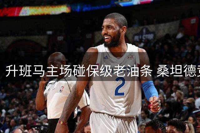 升班马主场碰保级老油条 桑坦德竞技西甲首胜要凉？