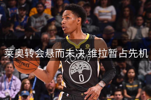 莱奥转会悬而未决 维拉暂占先机